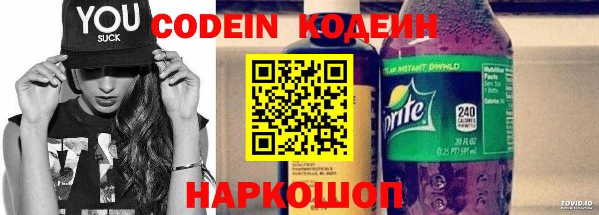 Codein напиток Lean (лин) Красноармейск